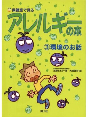 cover image of 保健室で見るアレルギーの本　環境のお話